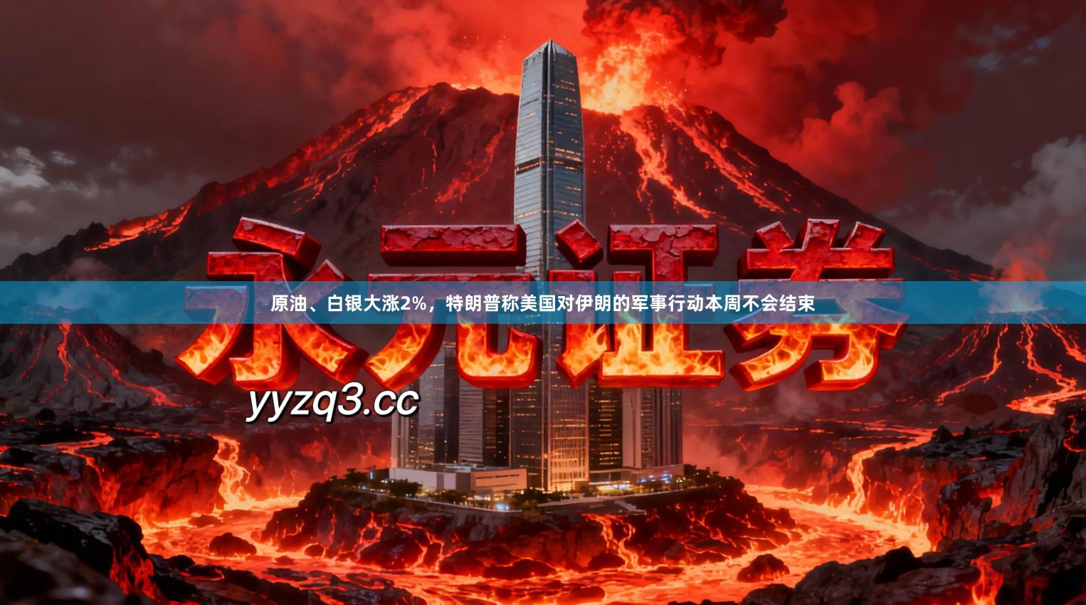 原油、白银大涨2%，特朗普称美国对伊朗的军事行动本周不会结束