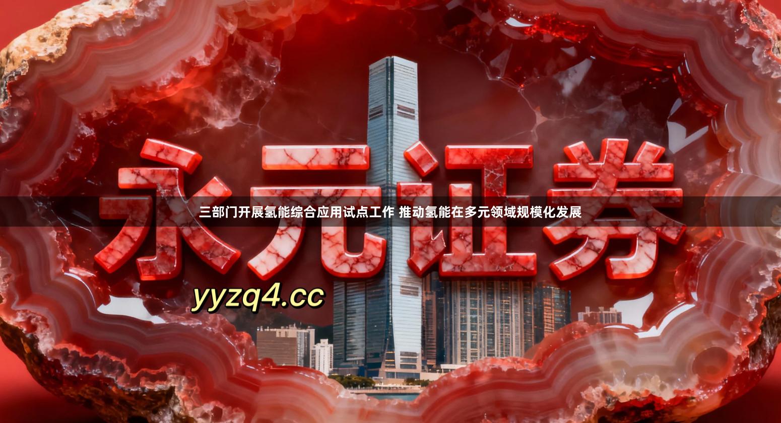 三部门开展氢能综合应用试点工作 推动氢能在多元领域规模化发展