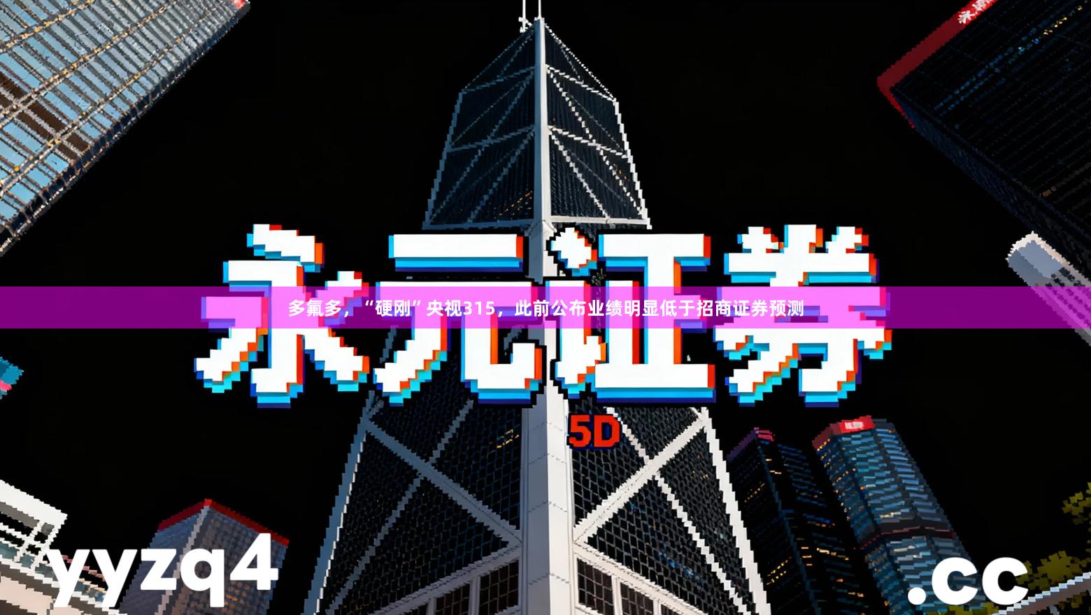 多氟多，“硬刚”央视315，此前公布业绩明显低于招商证券预测