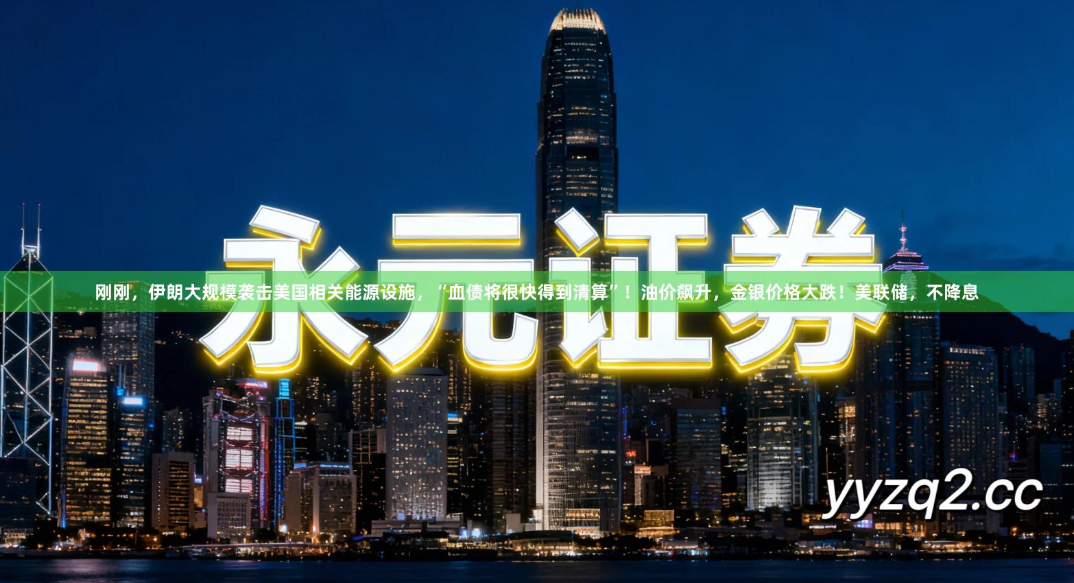 刚刚，伊朗大规模袭击美国相关能源设施，“血债将很快得到清算”！油价飙升，金银价格大跌！美联储，不降息