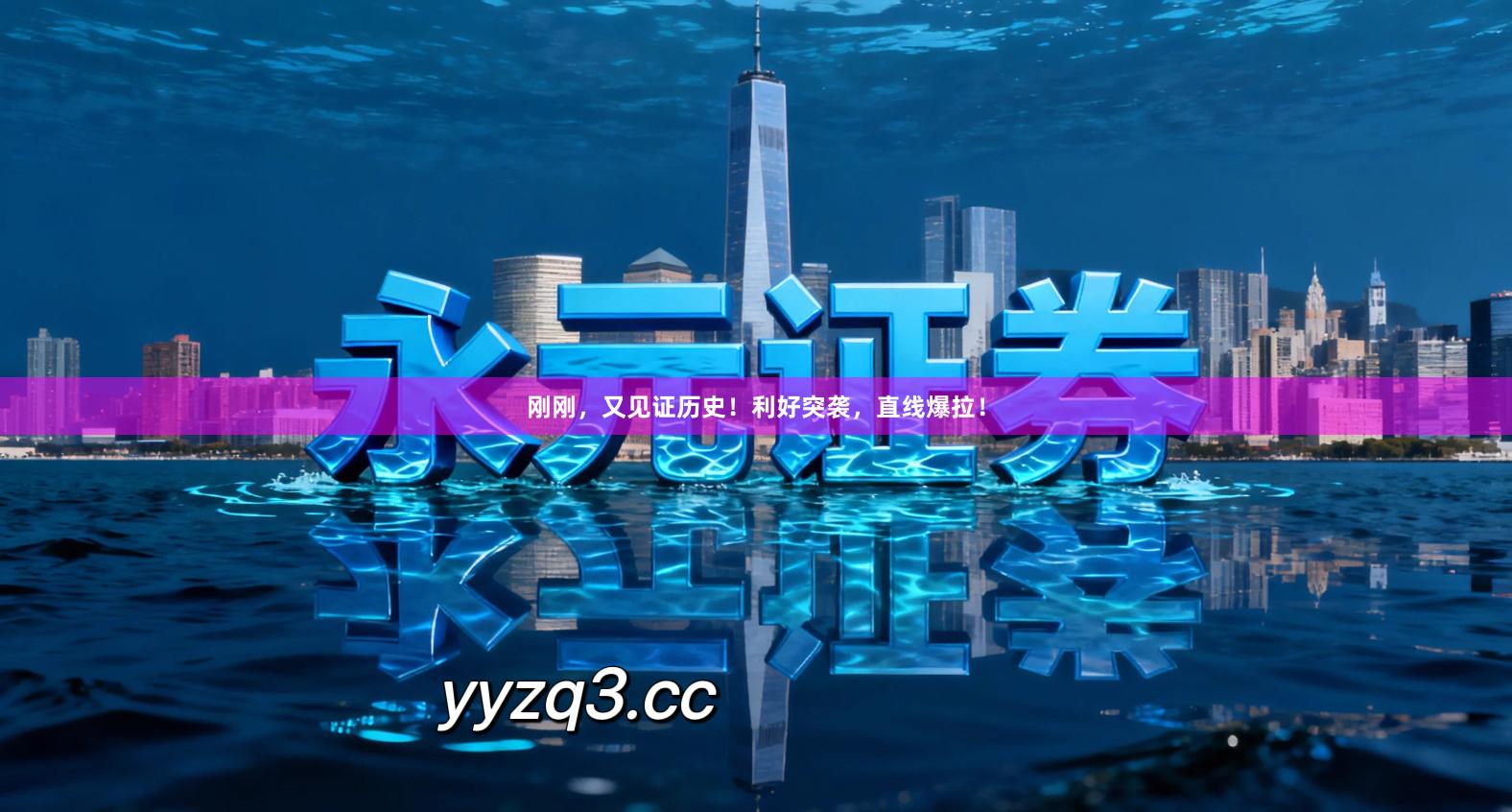 刚刚,又见证历史!利好突袭,直线爆拉!