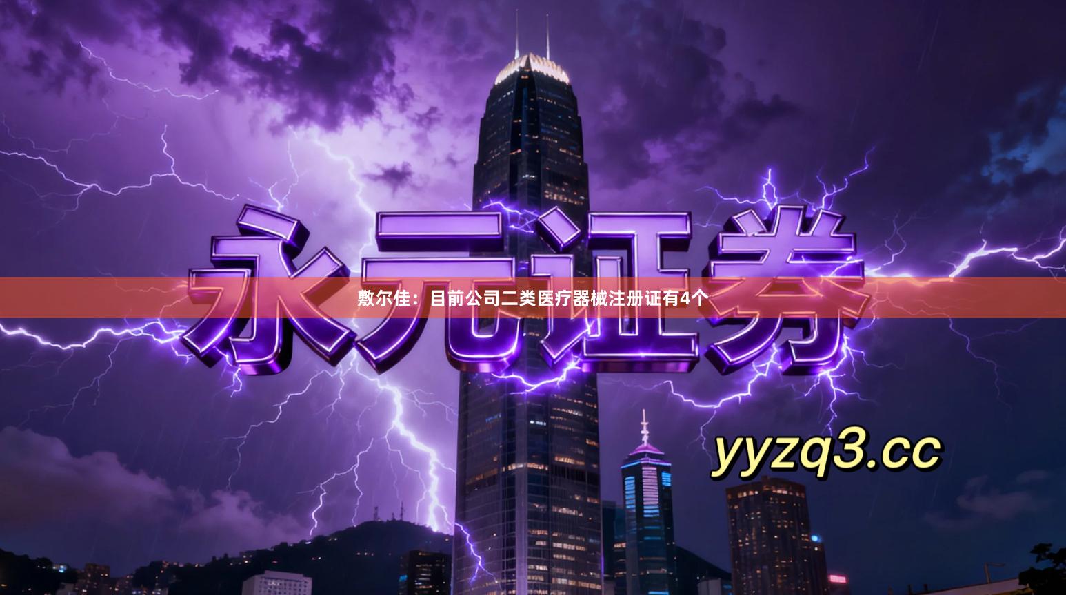 敷尔佳：目前公司二类医疗器械注册证有4个