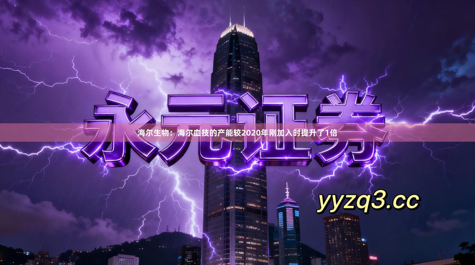 海尔生物：海尔血技的产能较2020年刚加入时提升了1倍