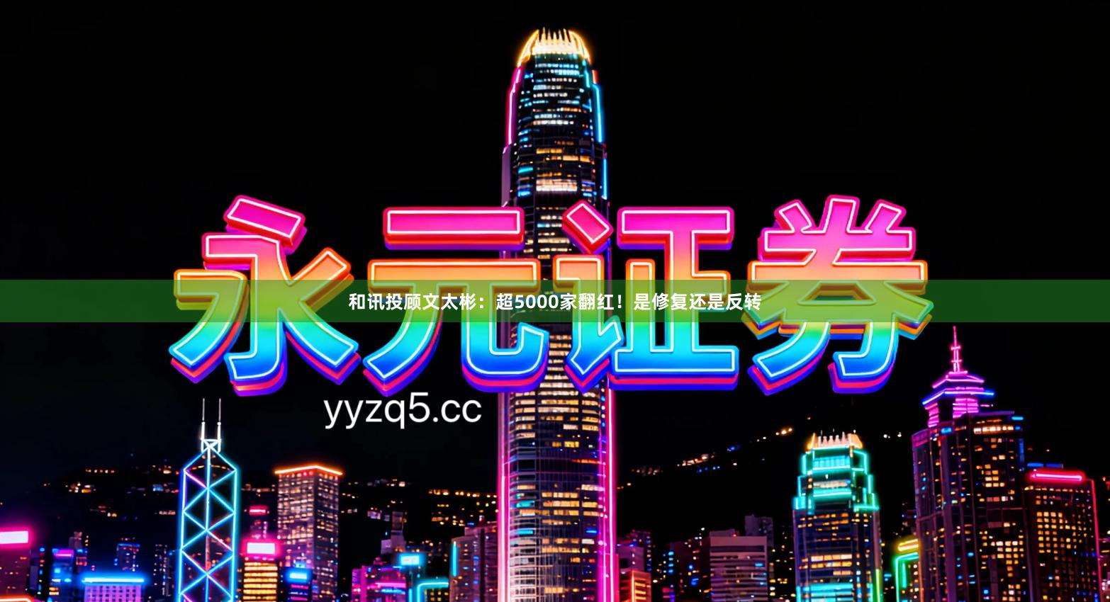 和讯投顾文太彬：超5000家翻红！是修复还是反转