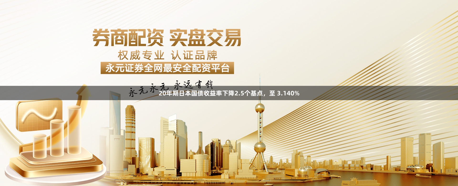 20年期日本国债收益率下降2.5个基点，至 3.140%