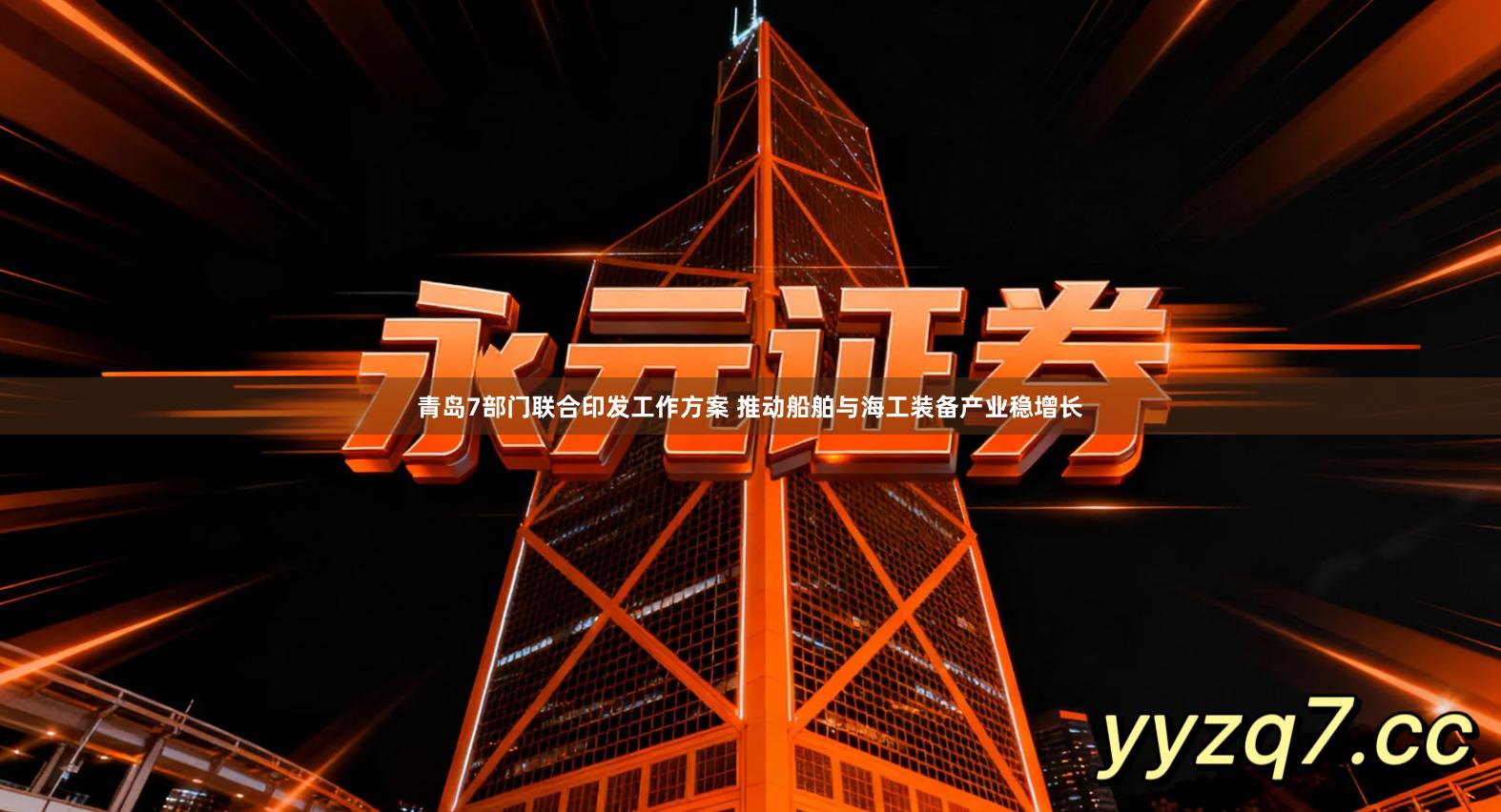 青岛7部门联合印发工作方案 推动船舶与海工装备产业稳增长