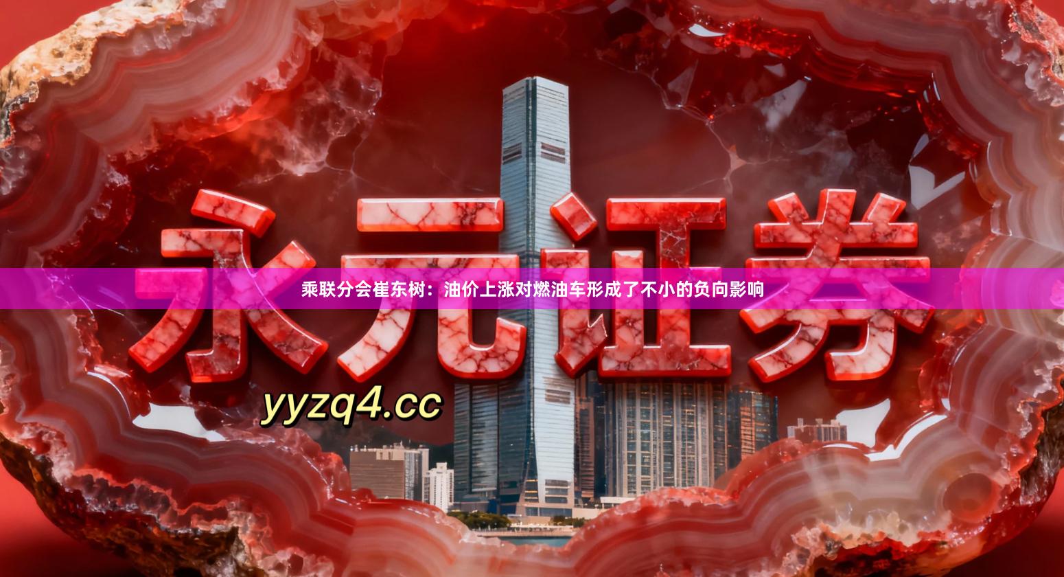 乘联分会崔东树：油价上涨对燃油车形成了不小的负向影响