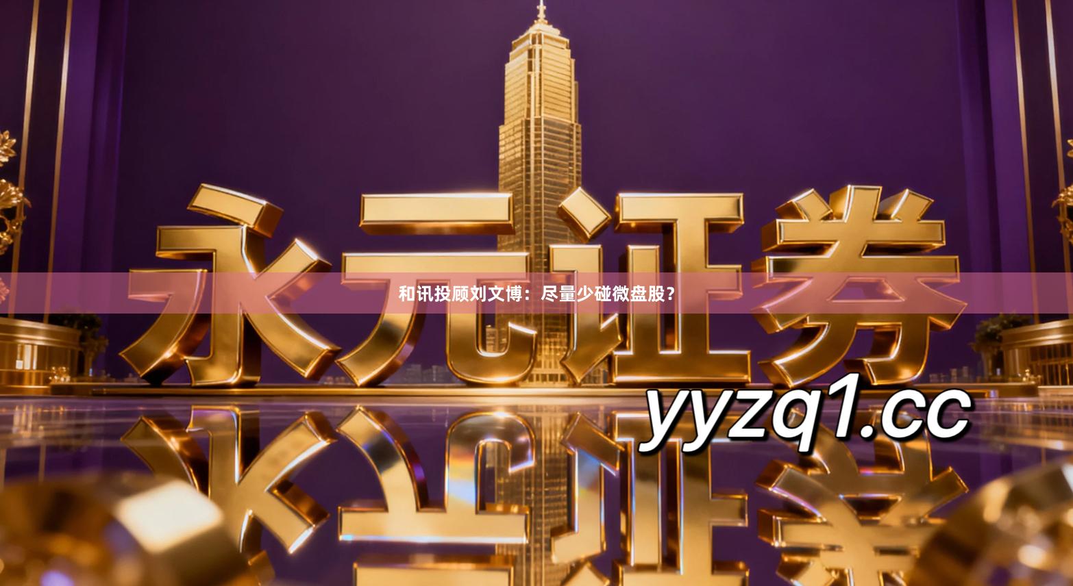 和讯投顾刘文博：尽量少碰微盘股？