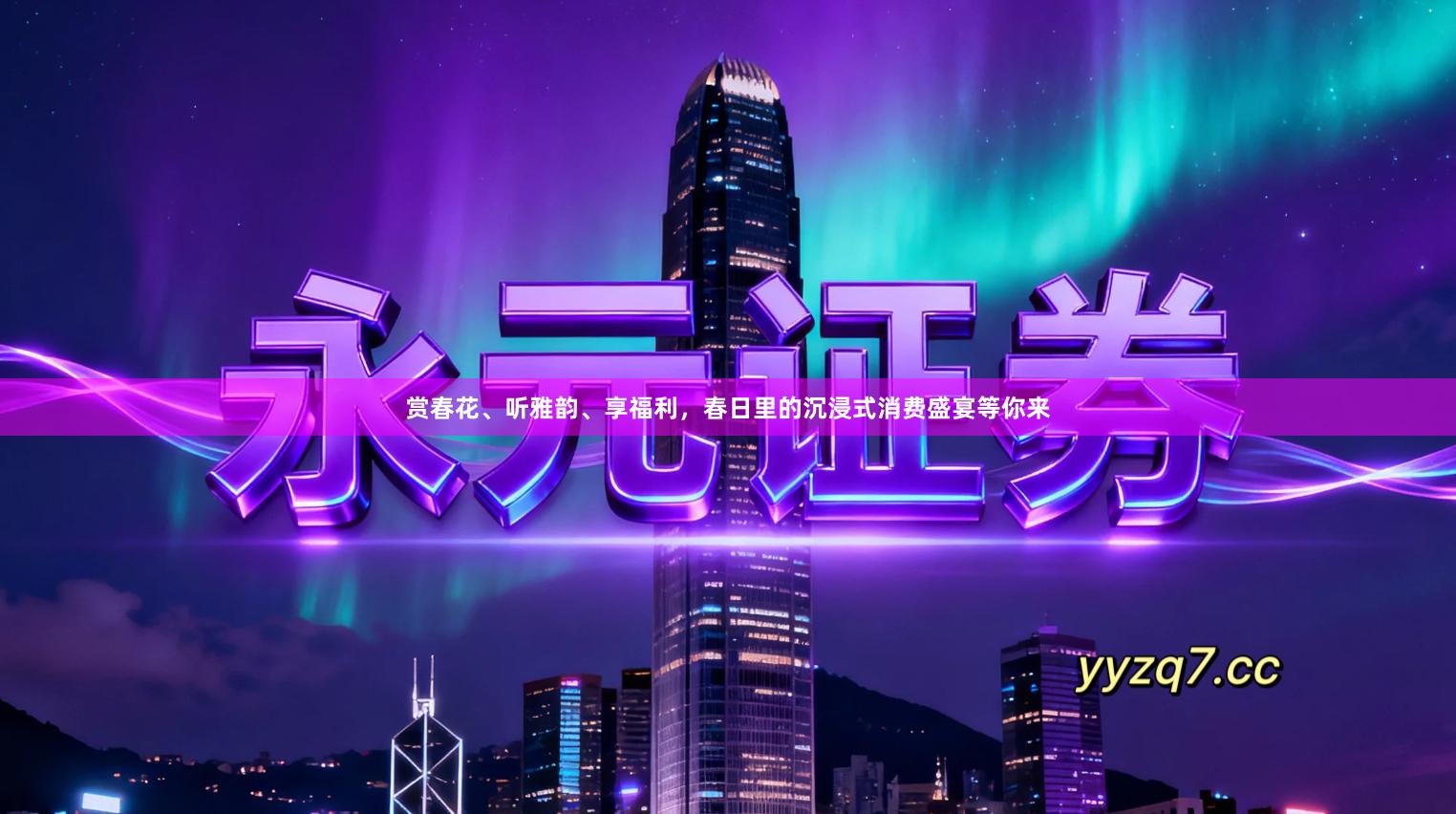 赏春花、听雅韵、享福利，春日里的沉浸式消费盛宴等你来