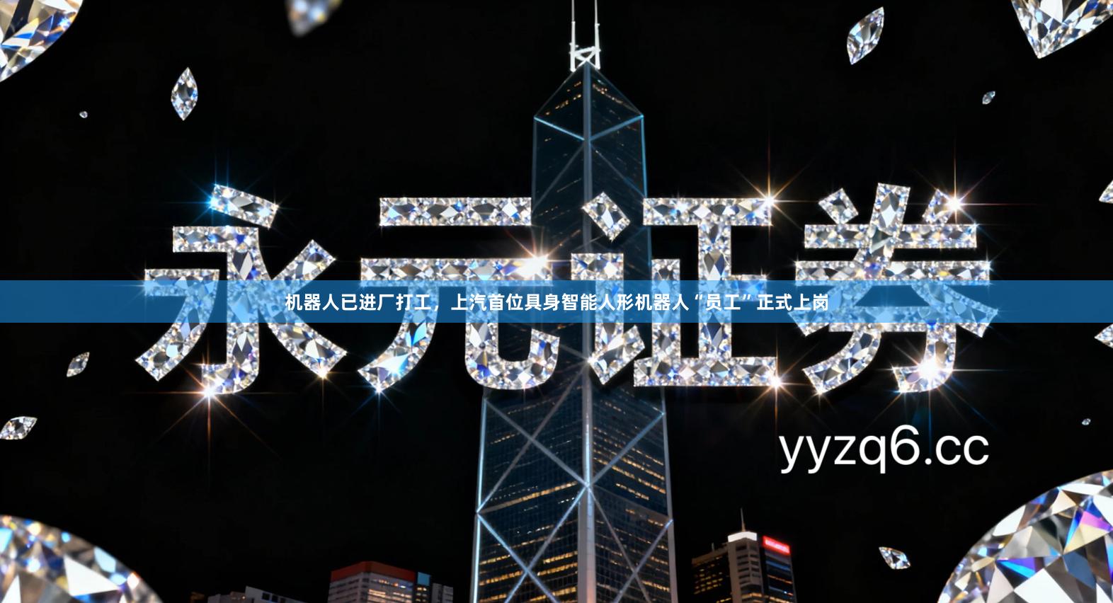 机器人已进厂打工,上汽首位具身智能人形机器人“员工”正式上岗