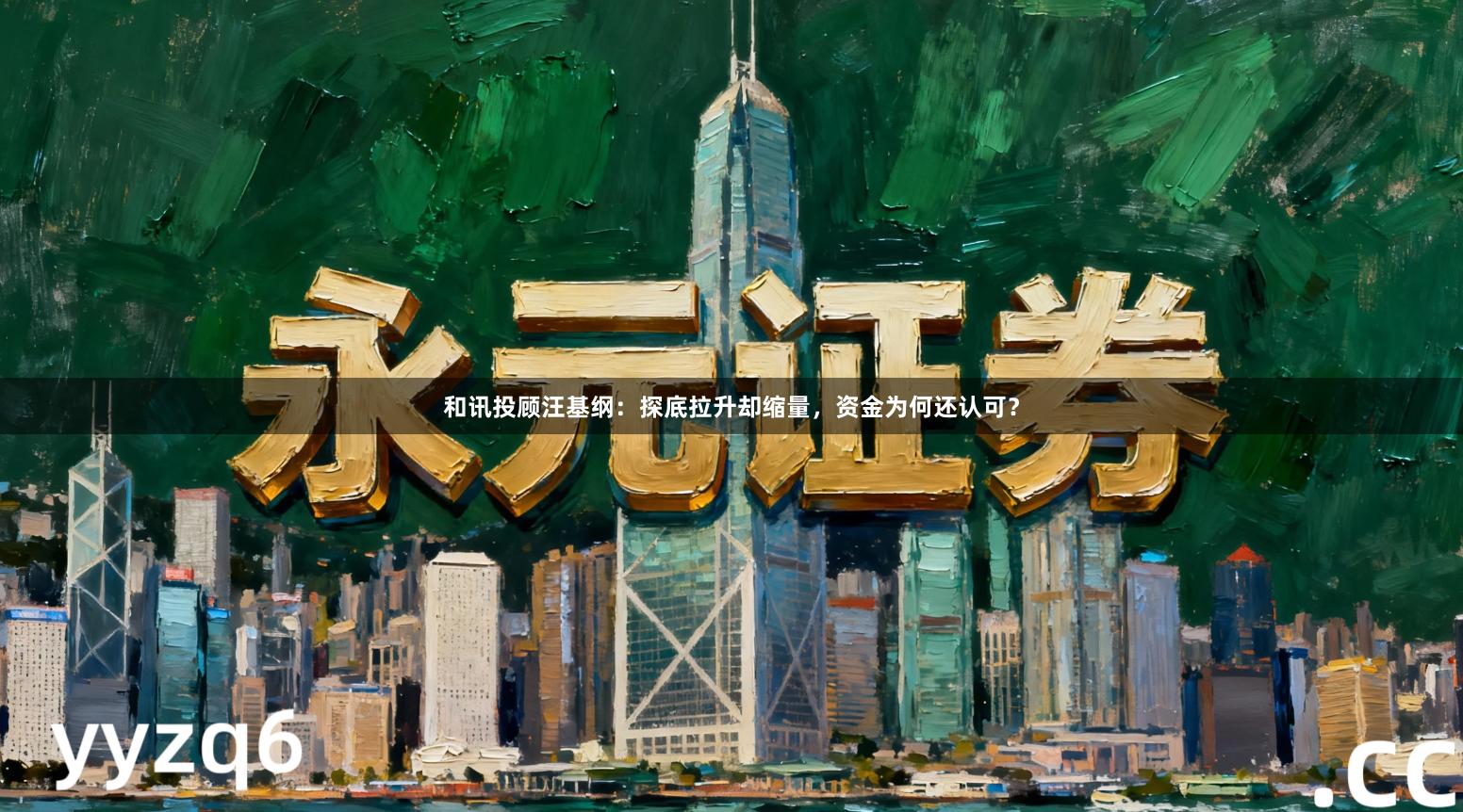 和讯投顾汪基纲：探底拉升却缩量，资金为何还认可？