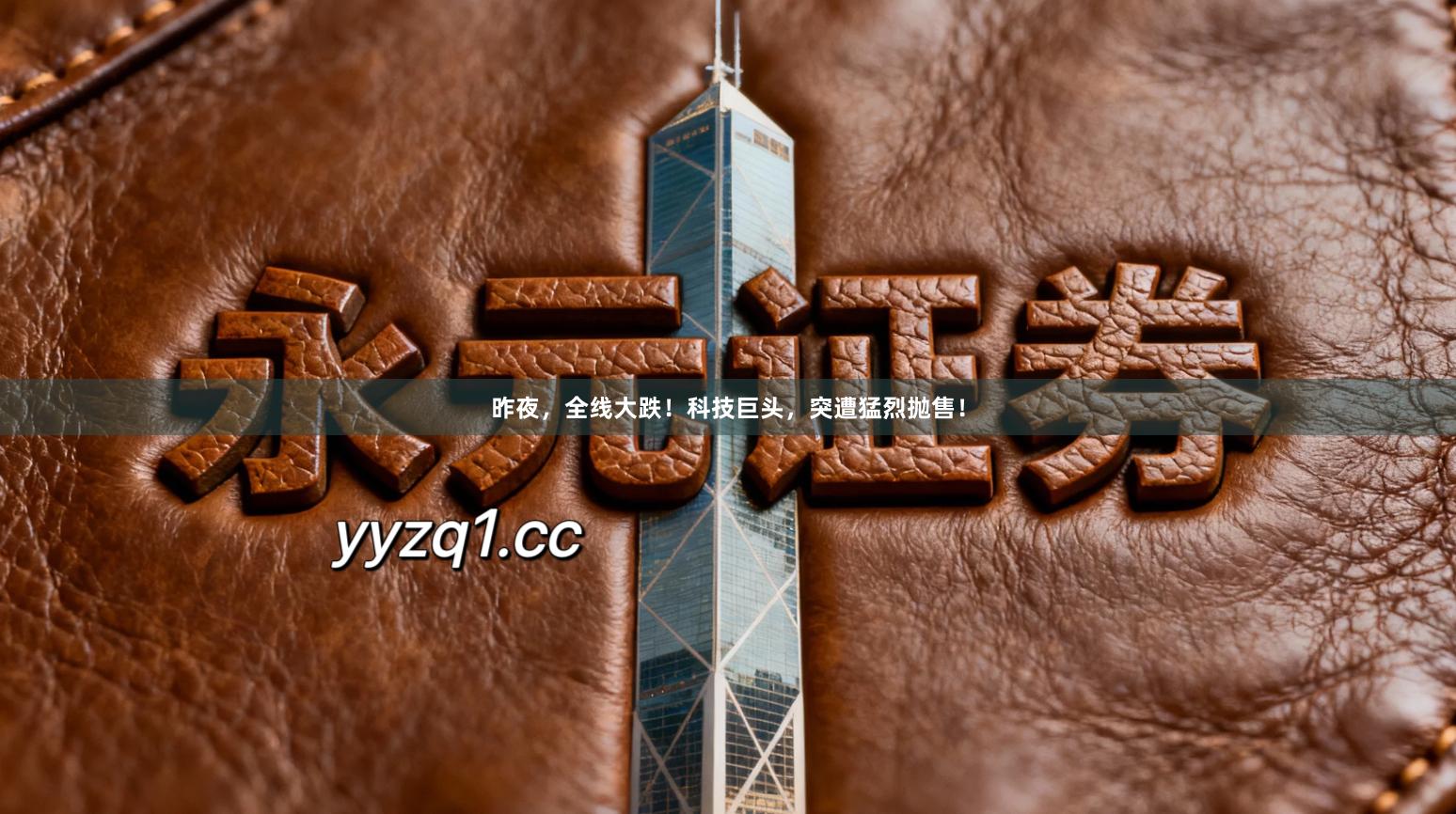 昨夜，全线大跌！科技巨头，突遭猛烈抛售！