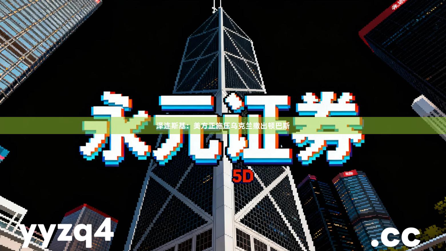 泽连斯基：美方正施压乌克兰撤出顿巴斯