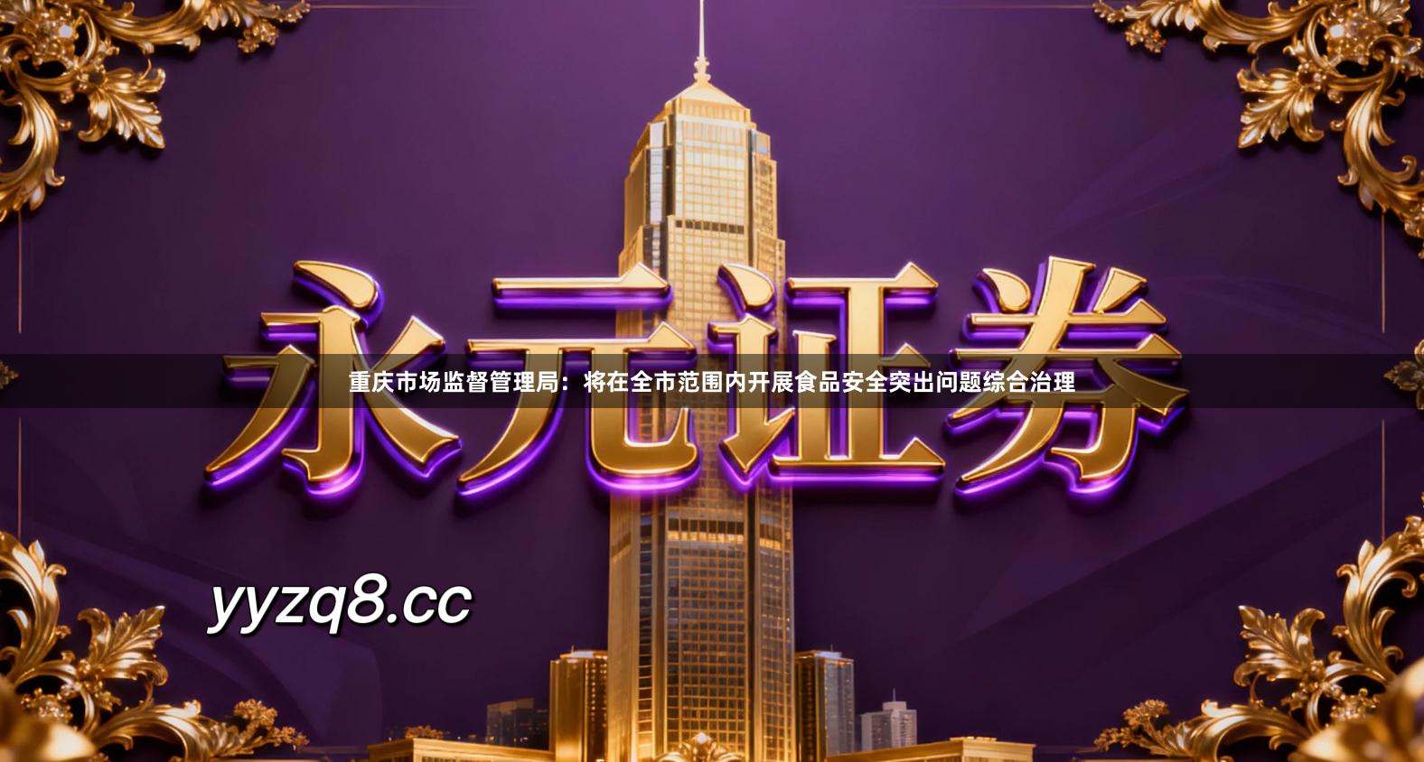 重庆市场监督管理局：将在全市范围内开展食品安全突出问题综合治理