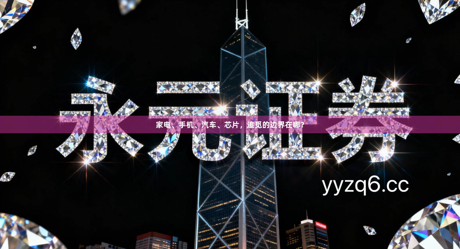 家电、手机、汽车、芯片，追觅的边界在哪？