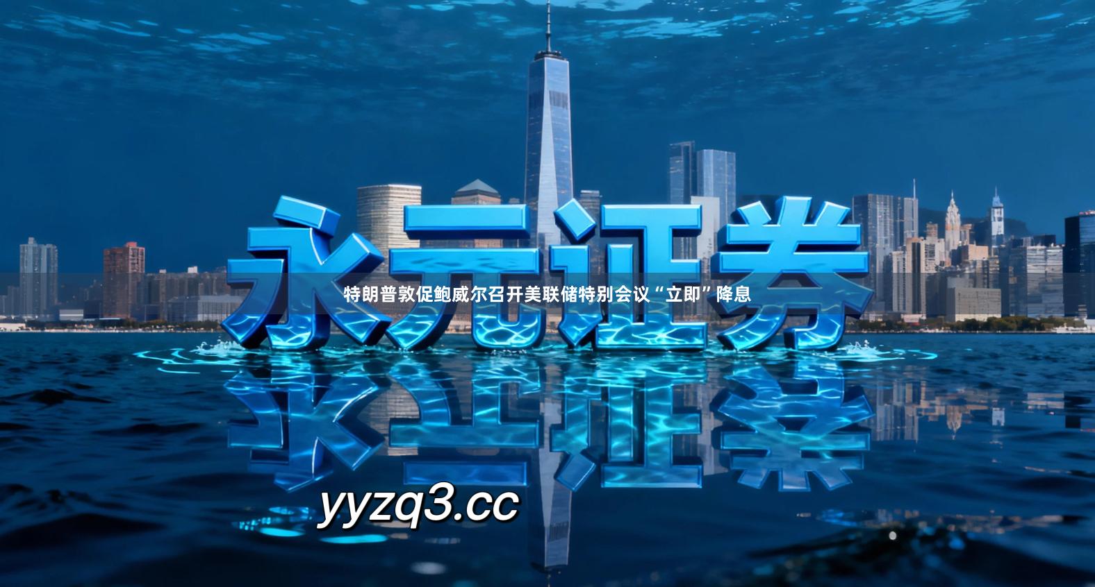 特朗普敦促鲍威尔召开美联储特别会议“立即”降息