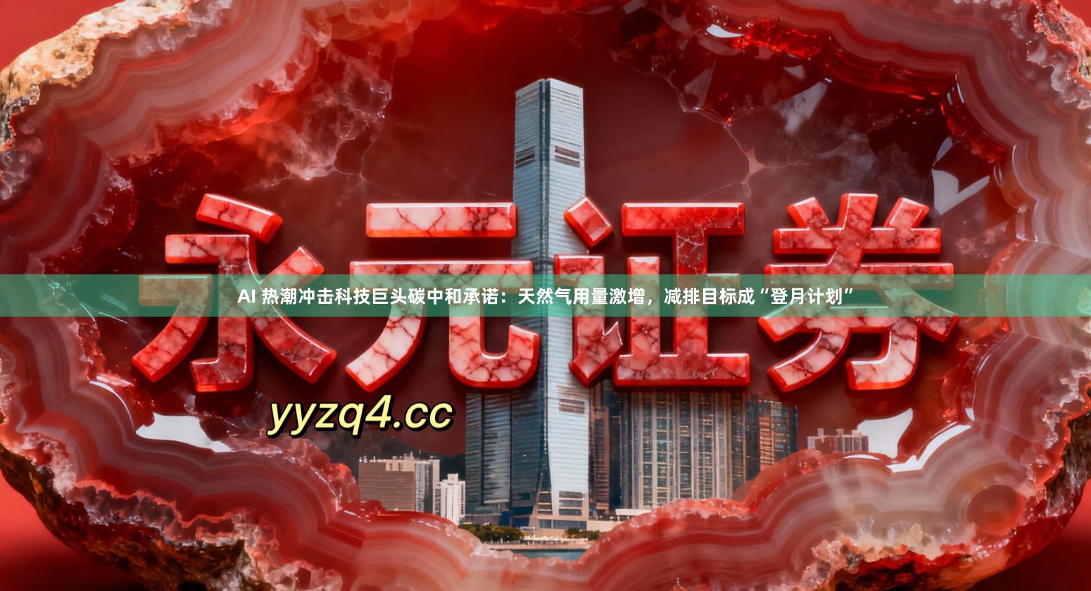 AI 热潮冲击科技巨头碳中和承诺：天然气用量激增，减排目标成“登月计划”