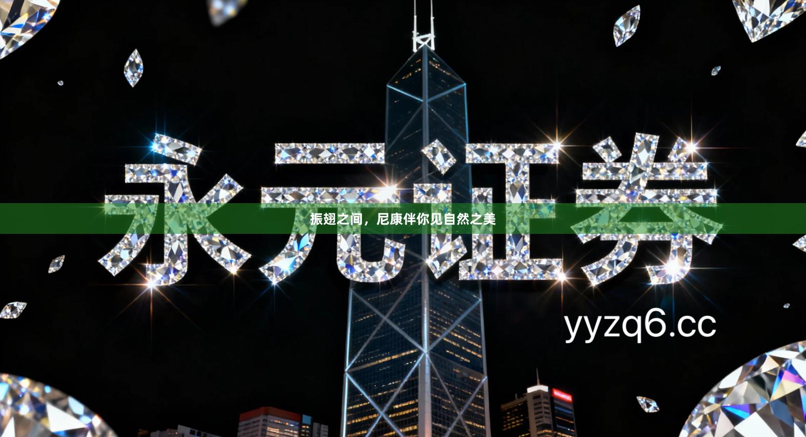 振翅之间，尼康伴你见自然之美