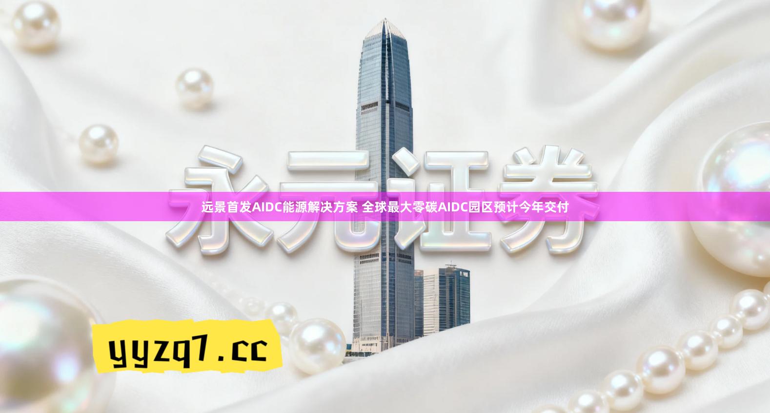 远景首发AIDC能源解决方案 全球最大零碳AIDC园区预计今年交付