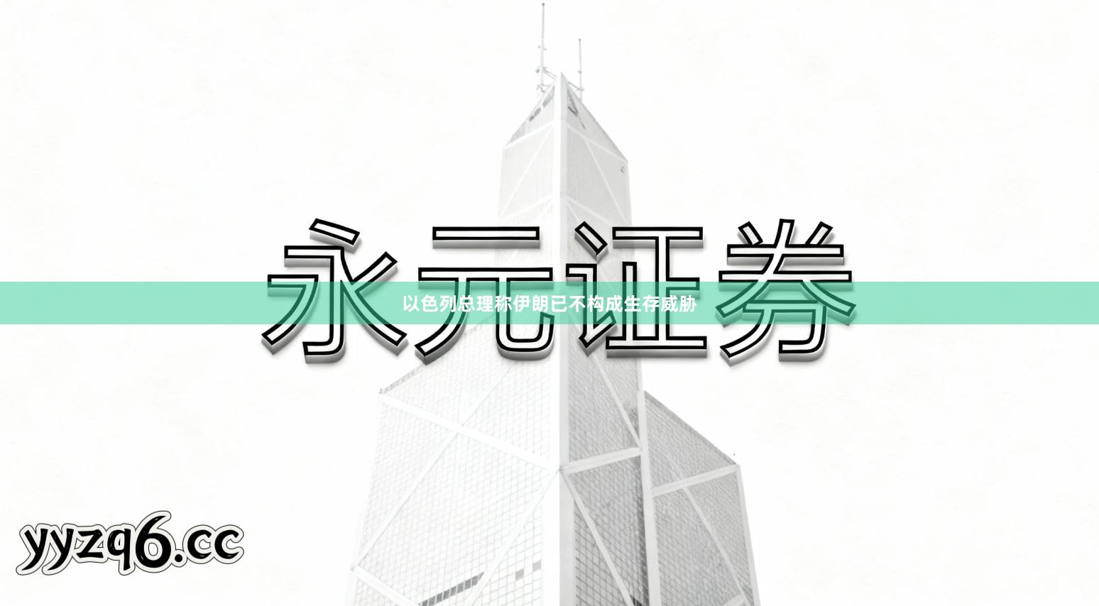 以色列总理称伊朗已不构成生存威胁