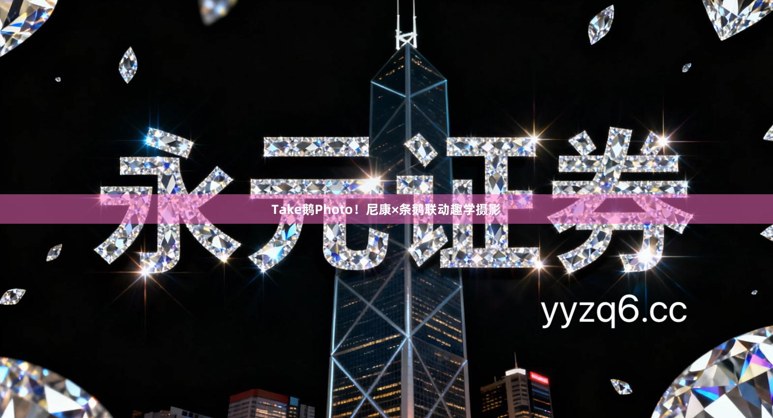 Take鹅Photo！尼康×条鹅联动趣学摄影