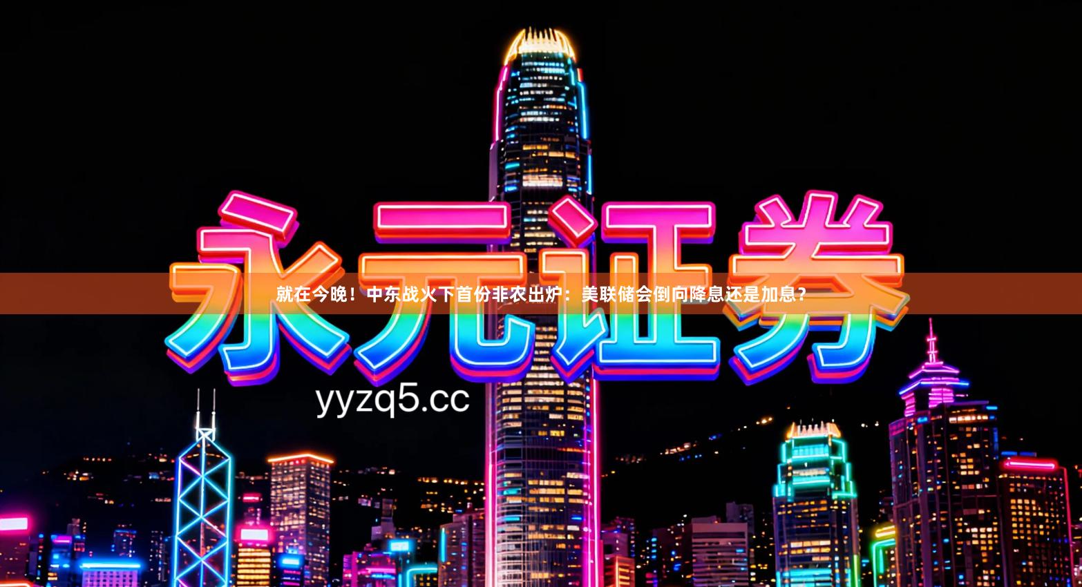 就在今晚！中东战火下首份非农出炉：美联储会倒向降息还是加息？