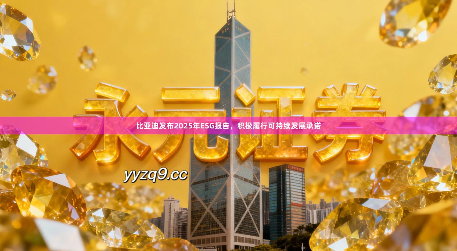 比亚迪发布2025年ESG报告，积极履行可持续发展承诺