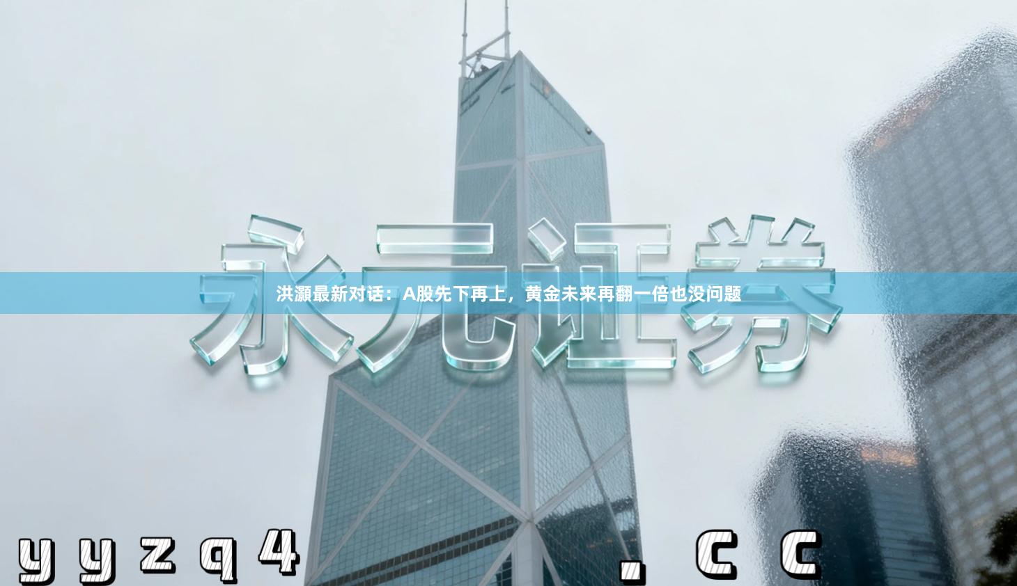 洪灝最新对话：A股先下再上，黄金未来再翻一倍也没问题