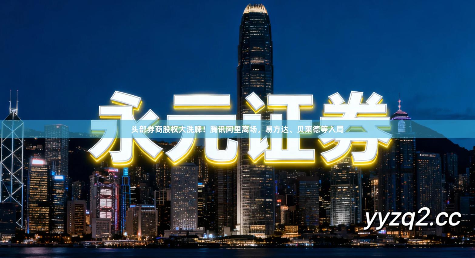 头部券商股权大洗牌！腾讯阿里离场，易方达、贝莱德等入局