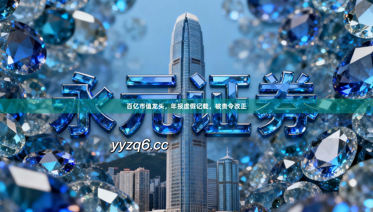 百亿市值龙头，年报虚假记载，被责令改正