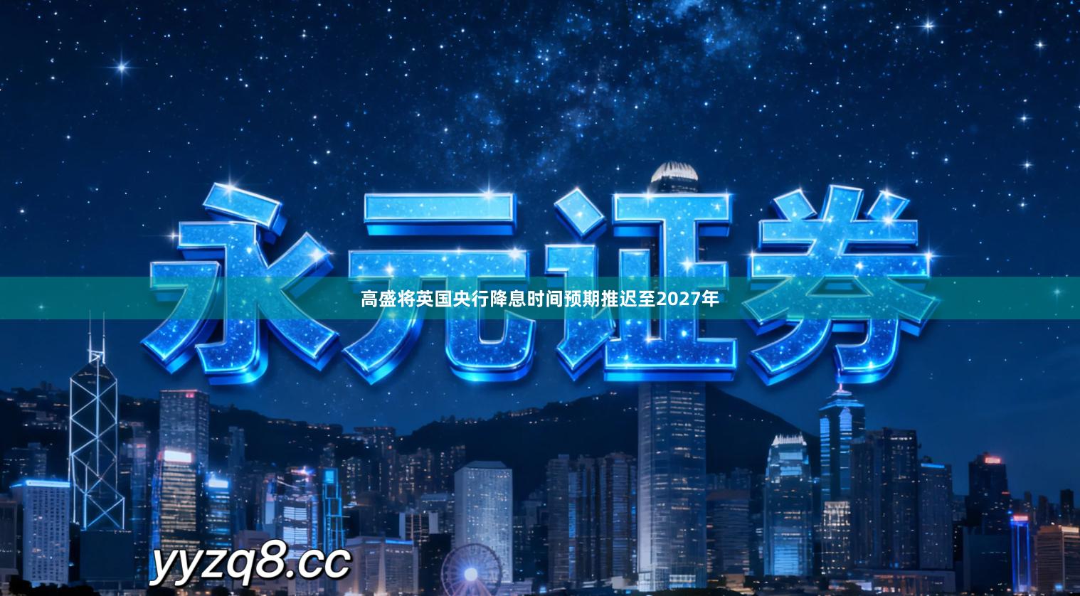高盛将英国央行降息时间预期推迟至2027年