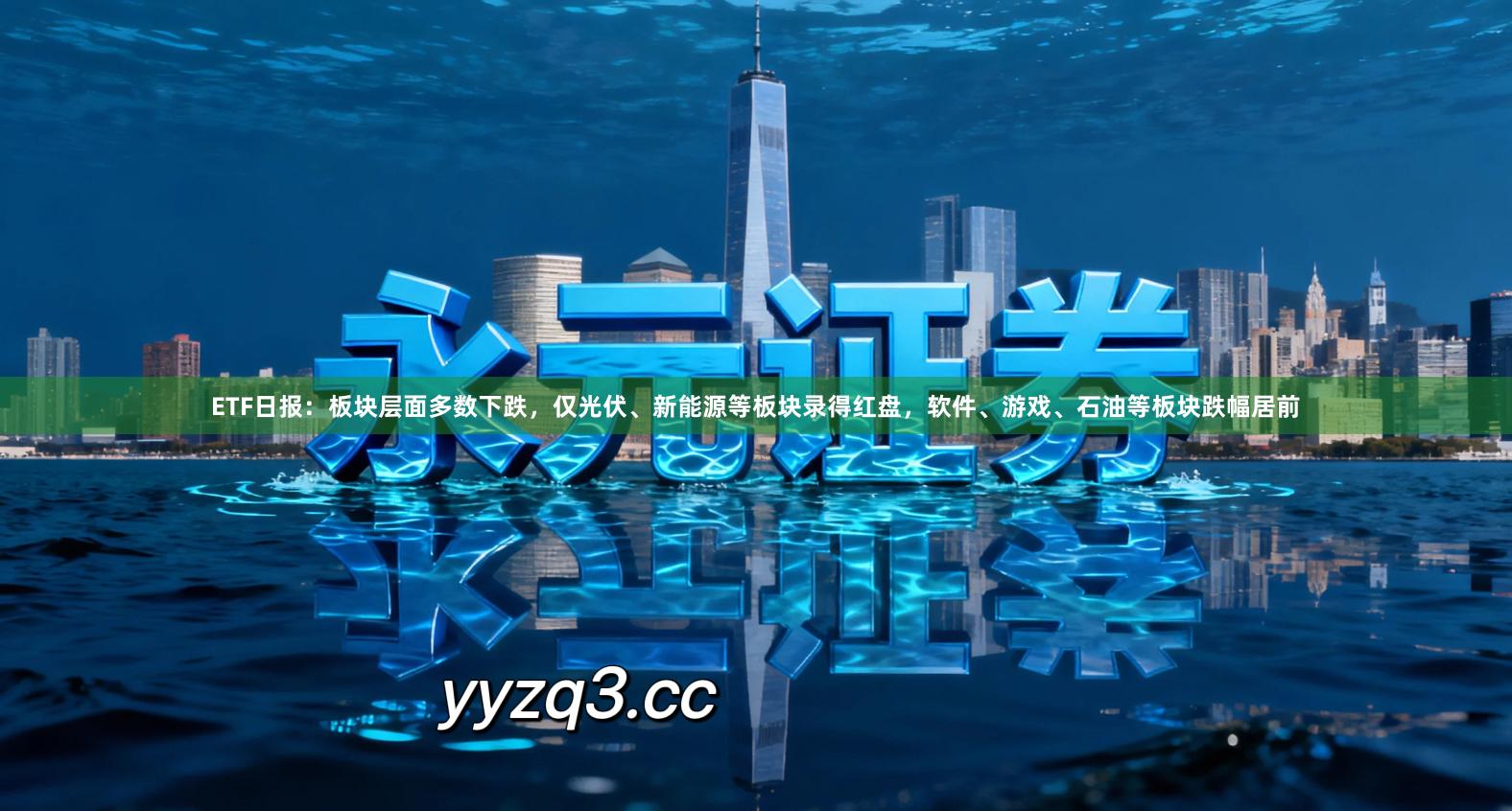 ETF日报：板块层面多数下跌，仅光伏、新能源等板块录得红盘，软件、游戏、石油等板块跌幅居前