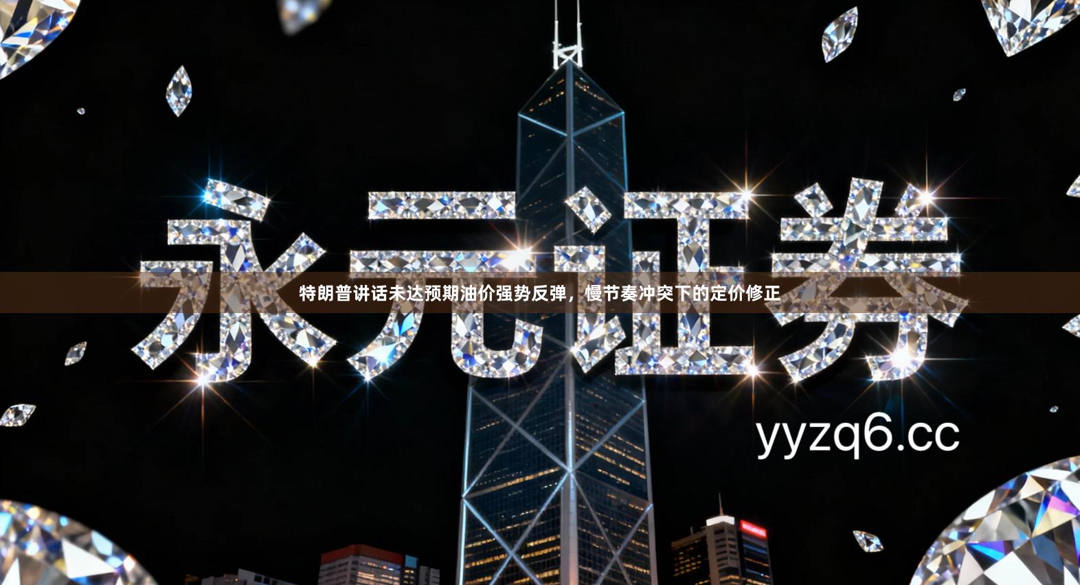 特朗普讲话未达预期油价强势反弹，慢节奏冲突下的定价修正