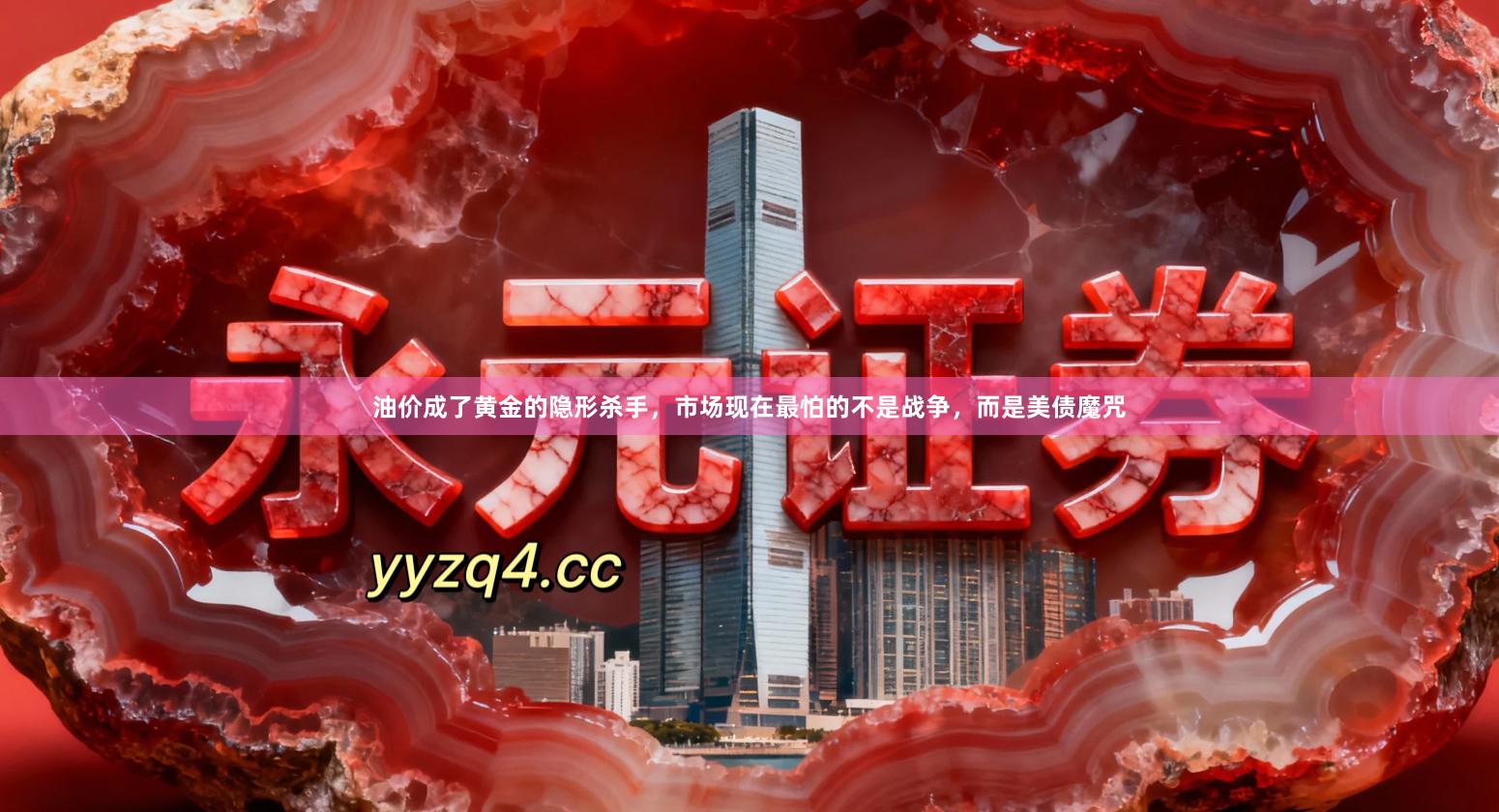 油价成了黄金的隐形杀手，市场现在最怕的不是战争，而是美债魔咒