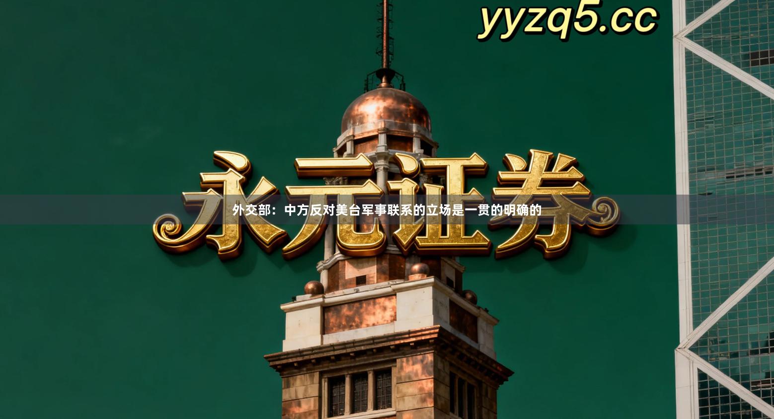 外交部：中方反对美台军事联系的立场是一贯的明确的