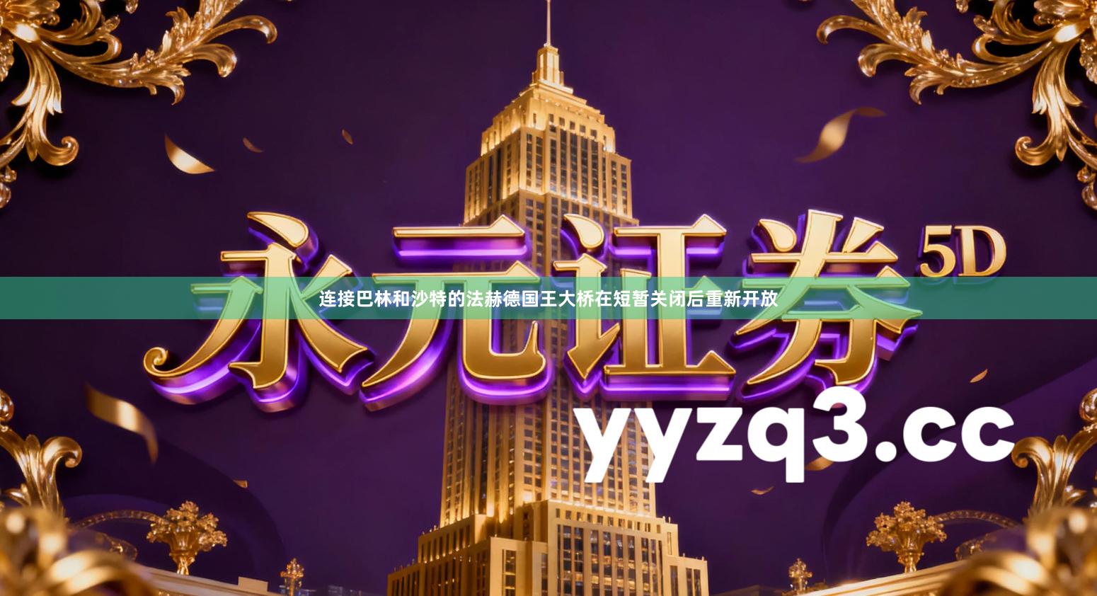 连接巴林和沙特的法赫德国王大桥在短暂关闭后重新开放