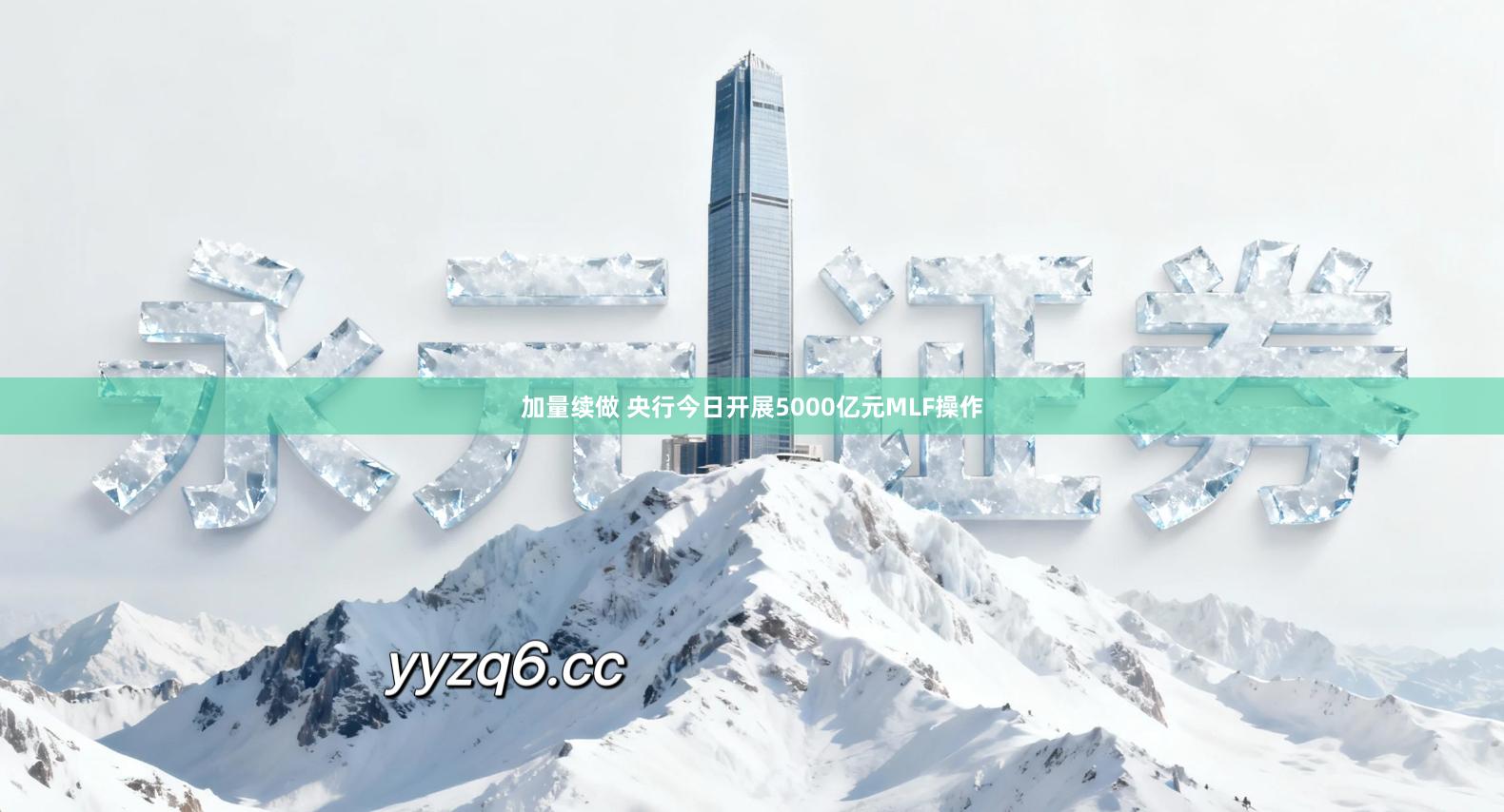 加量续做 央行今日开展5000亿元MLF操作