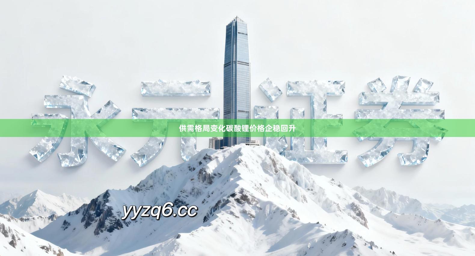 供需格局变化碳酸锂价格企稳回升