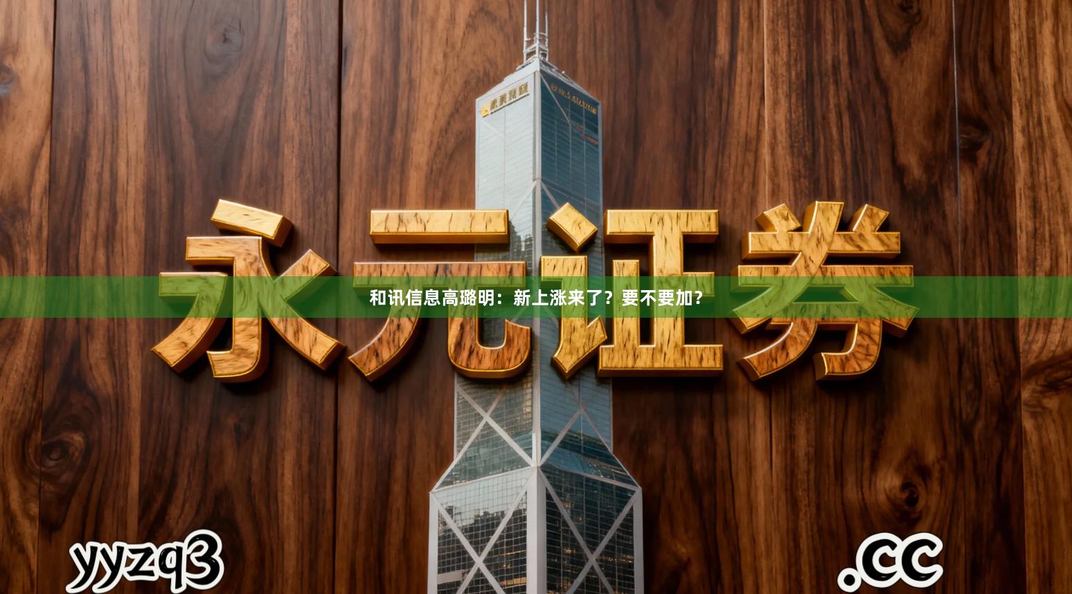 和讯信息高璐明：新上涨来了？要不要加？