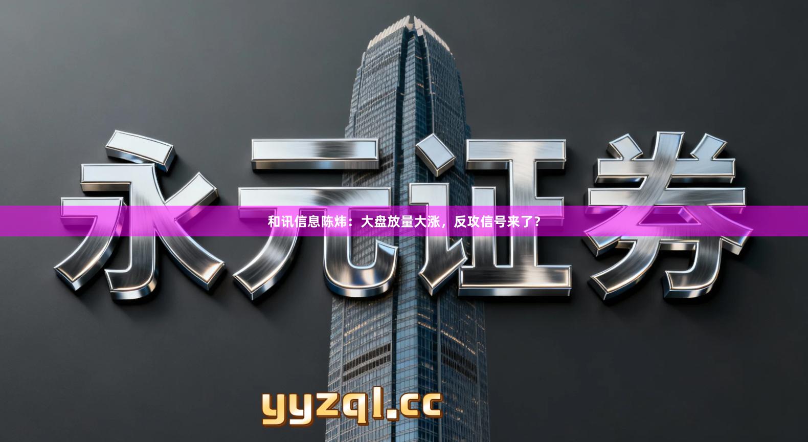 和讯信息陈炜：大盘放量大涨，反攻信号来了？