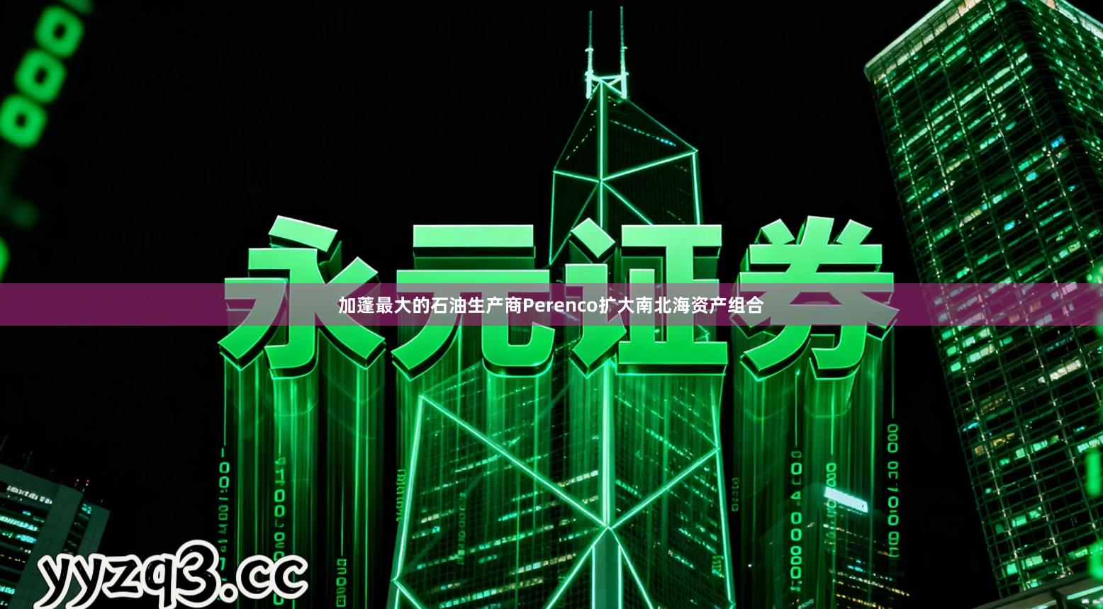 加蓬最大的石油生产商Perenco扩大南北海资产组合