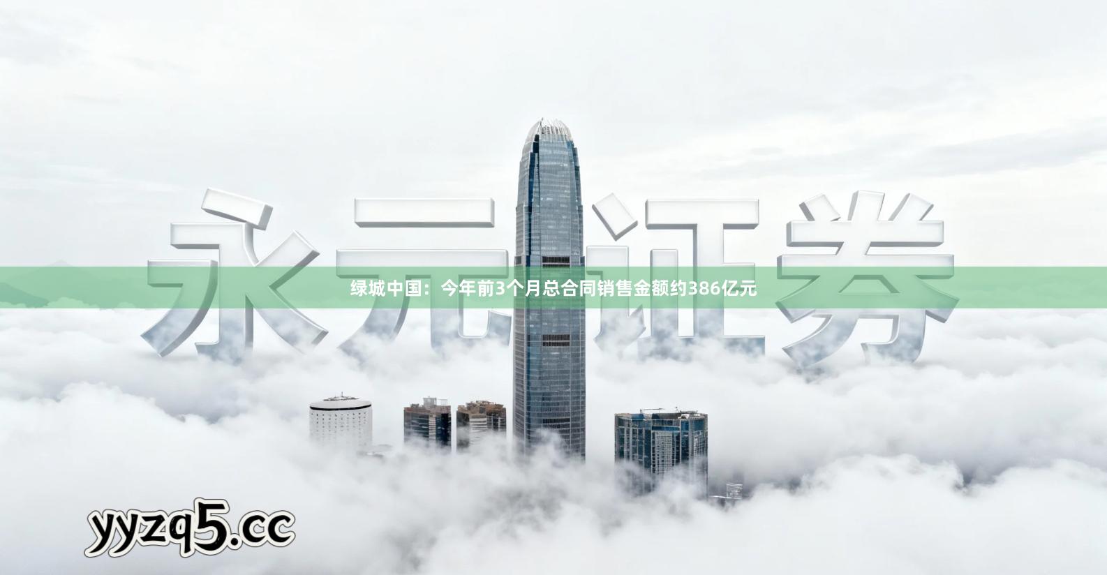 绿城中国：今年前3个月总合同销售金额约386亿元