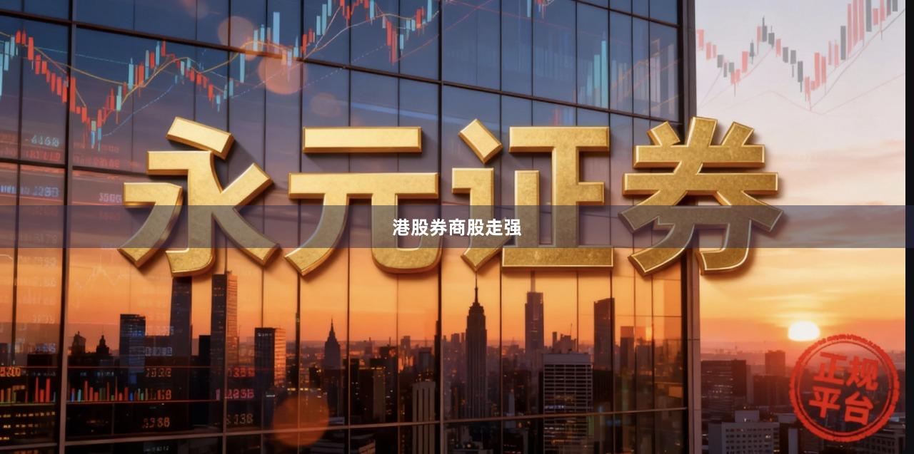 港股券商股走强