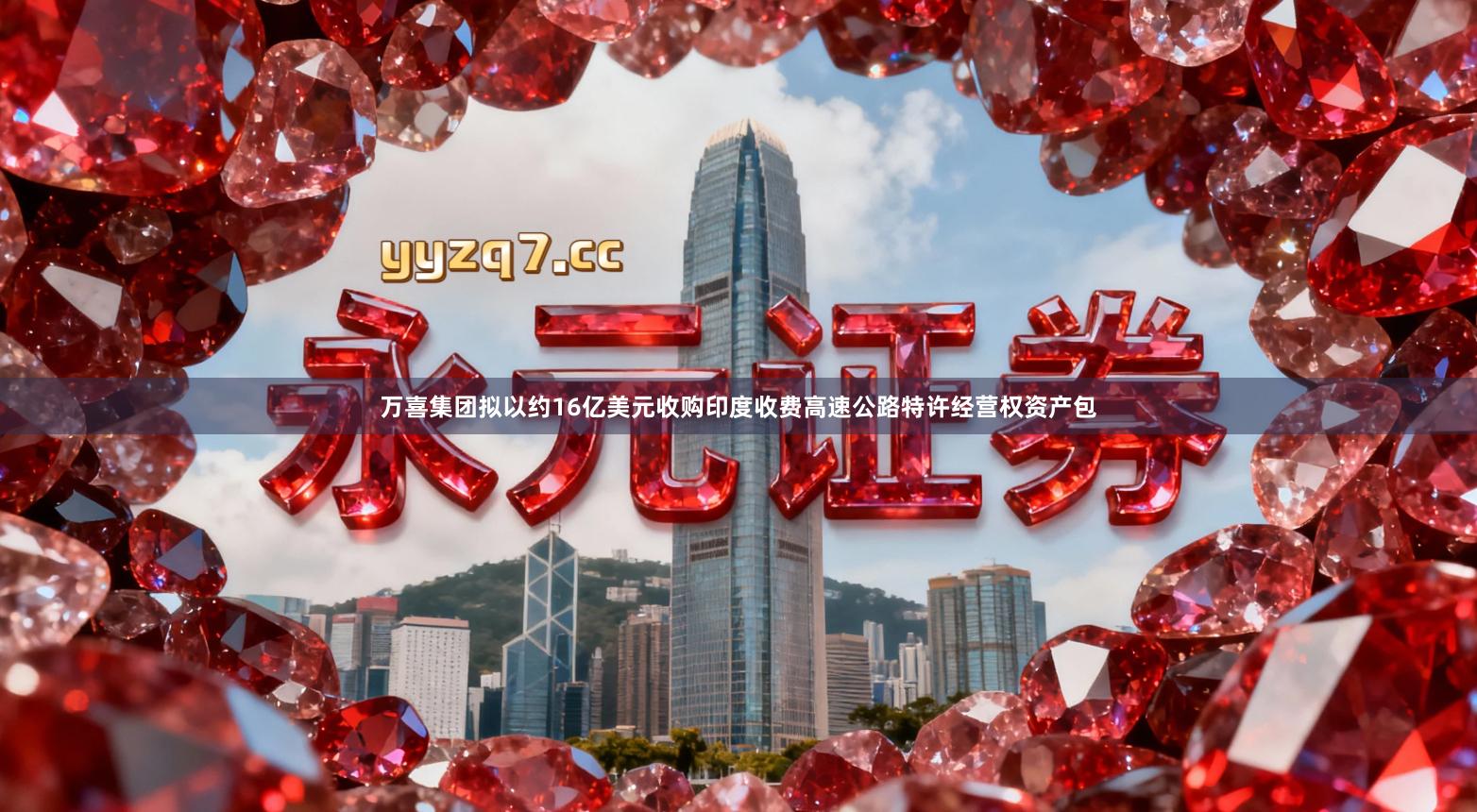 万喜集团拟以约16亿美元收购印度收费高速公路特许经营权资产包