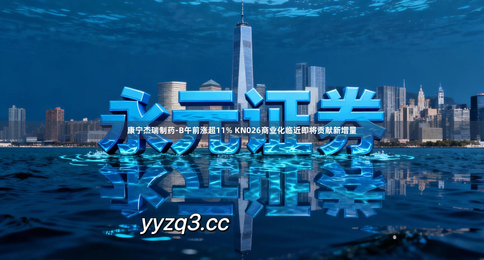 康宁杰瑞制药-B午前涨超11% KN026商业化临近即将贡献新增量