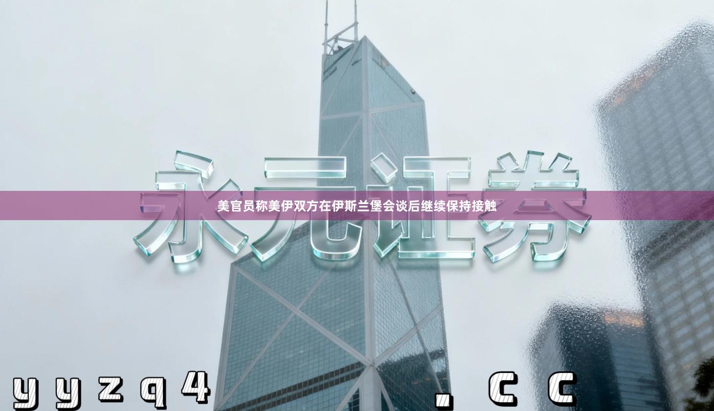 美官员称美伊双方在伊斯兰堡会谈后继续保持接触