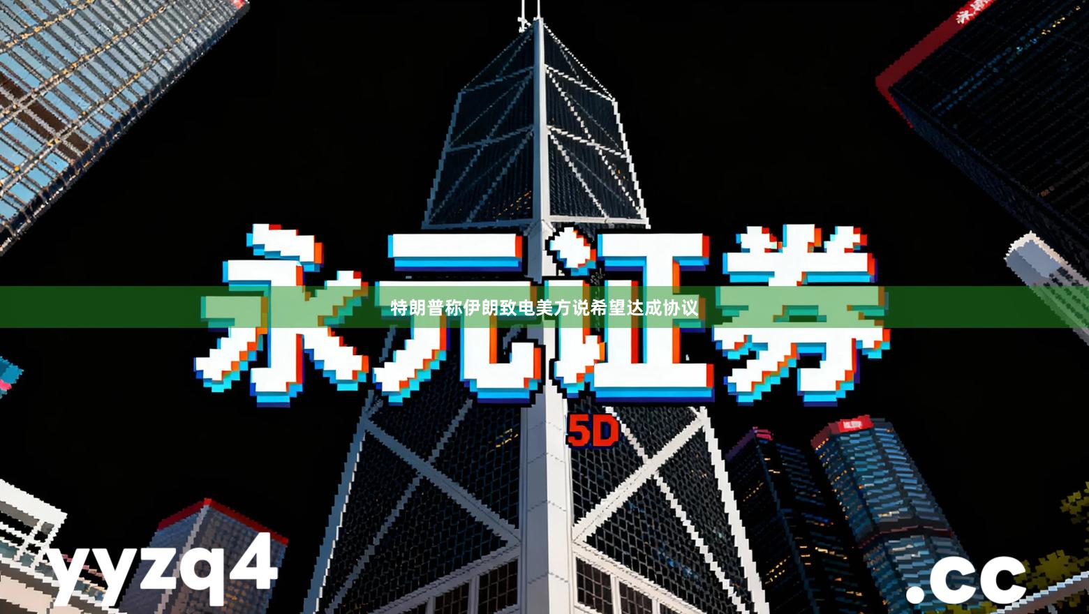 特朗普称伊朗致电美方说希望达成协议