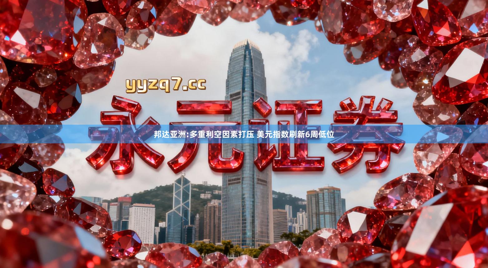 邦达亚洲:多重利空因素打压 美元指数刷新6周低位