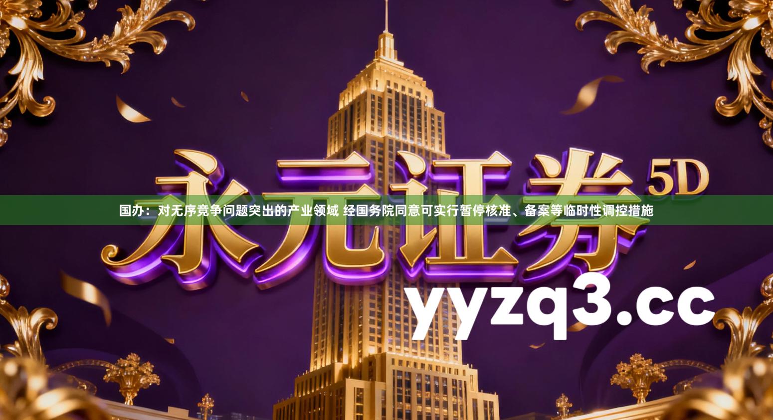 国办：对无序竞争问题突出的产业领域 经国务院同意可实行暂停核准、备案等临时性调控措施