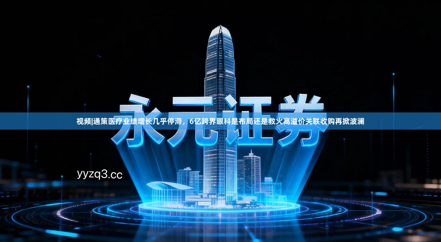 视频|通策医疗业绩增长几乎停滞，6亿跨界眼科是布局还是救火高溢价关联收购再掀波澜